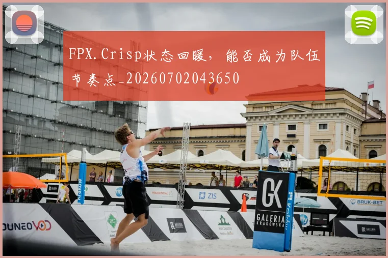 FPX.Crisp状态回暖，能否成为队伍节奏点_20260702043650