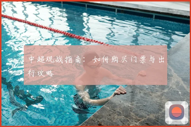 中超观战指南：如何购买门票与出行攻略