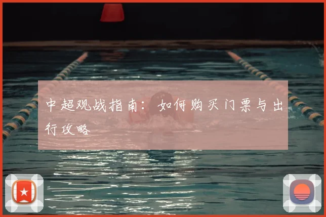 中超观战指南：如何购买门票与出行攻略