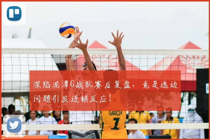 深陷泥潭G战队赛后复盘，竟是选边问题引发连锁反应！