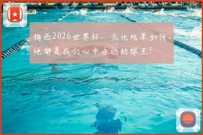 梅西2026世界杯，无论结果如何，他都是我们心中永远的球王！