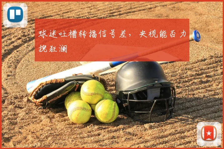 球迷吐槽转播信号差，央视能否力挽狂澜