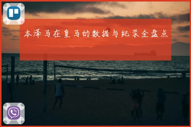本泽马在皇马的数据与纪录全盘点