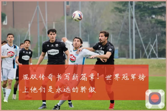 混双传奇书写新篇章！世界冠军榜上他们是永远的骄傲