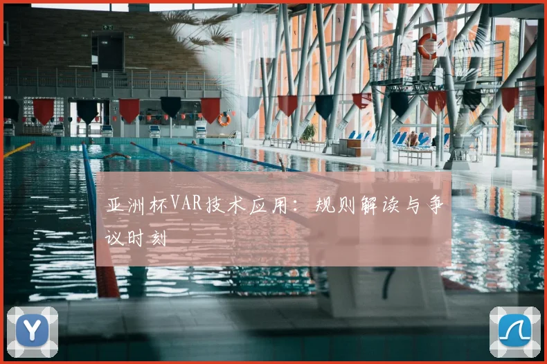 亚洲杯VAR技术应用：规则解读与争议时刻
