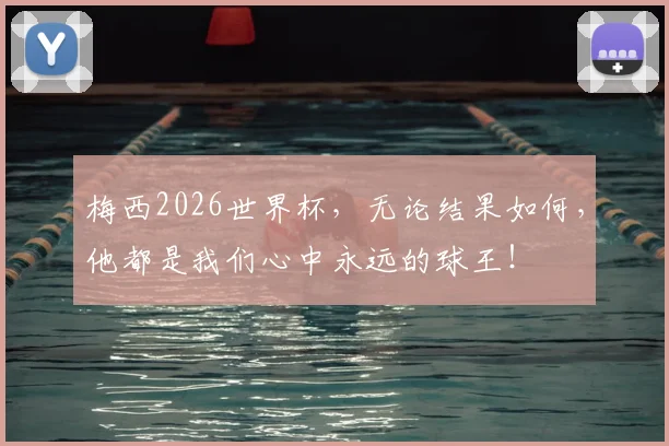 梅西2026世界杯，无论结果如何，他都是我们心中永远的球王！