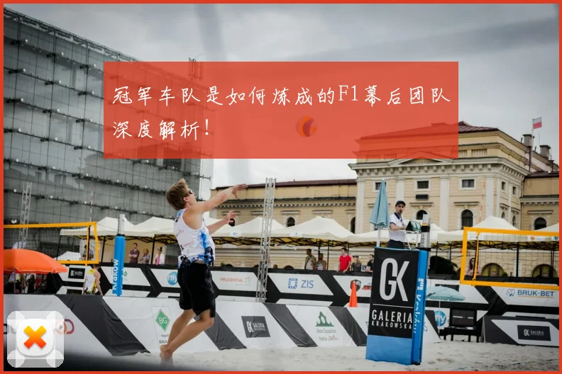 冠军车队是如何炼成的F1幕后团队深度解析！