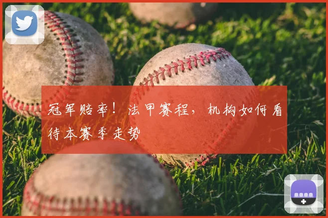 冠军赔率！法甲赛程，机构如何看待本赛季走势