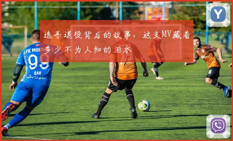 选手退役背后的故事，这支MV藏着多少不为人知的泪水