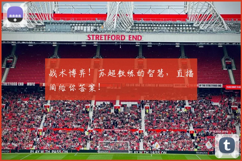 战术博弈！苏超教练的智慧，直播间给你答案！