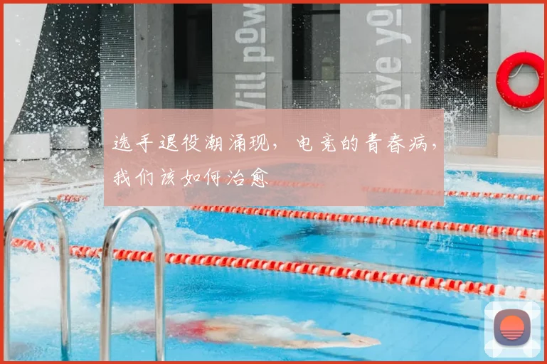 选手退役潮涌现，电竞的青春病，我们该如何治愈